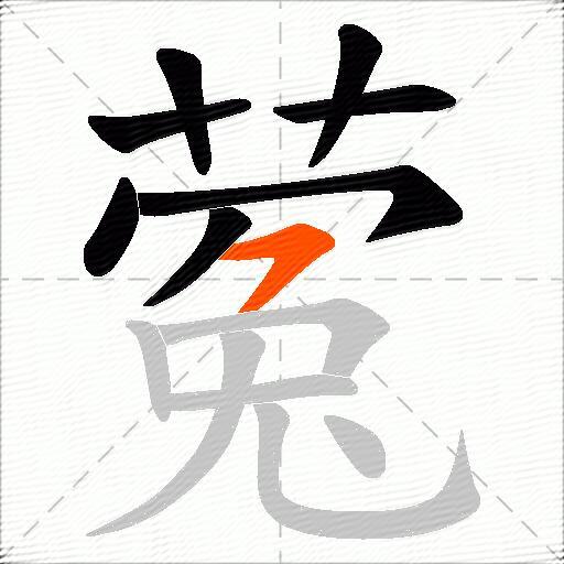 蒬