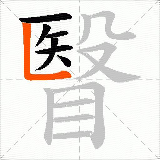 瞖