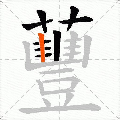 蘴
