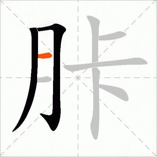 胩