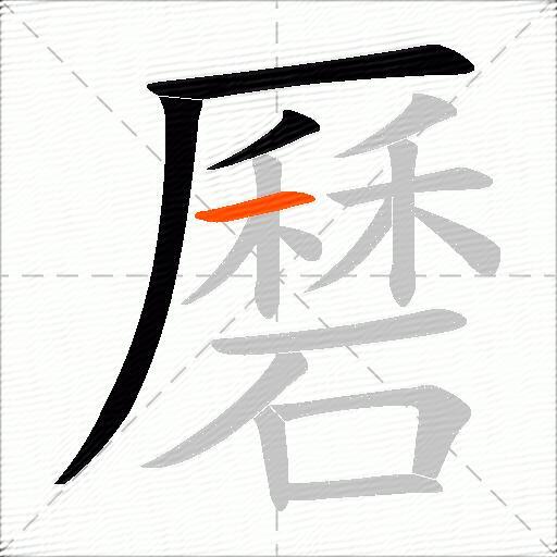 磿