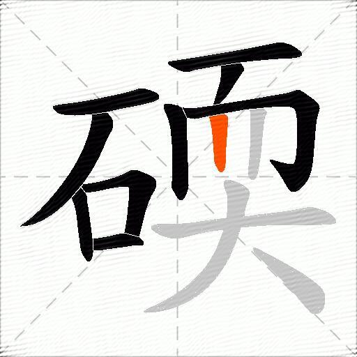 碝
