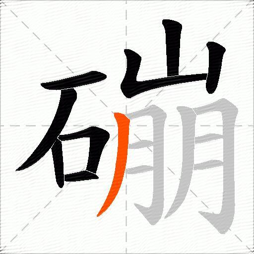 磞