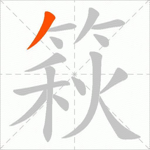 篍