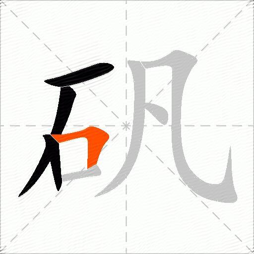 矾