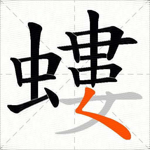 螻