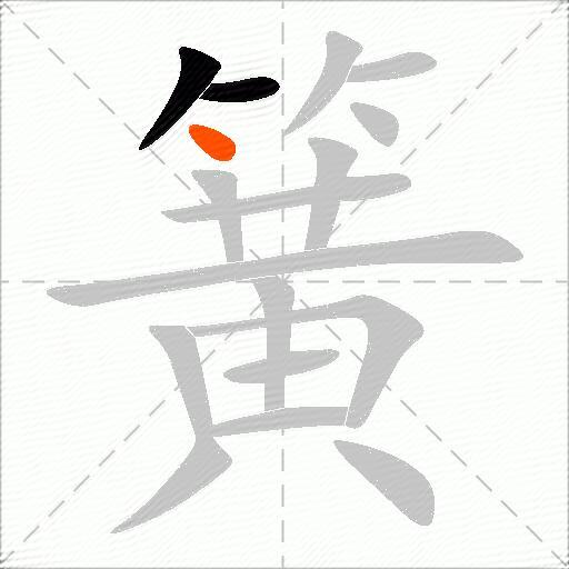 簧