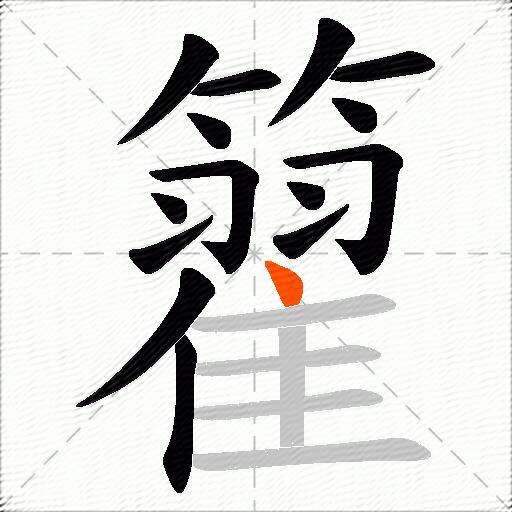 籊