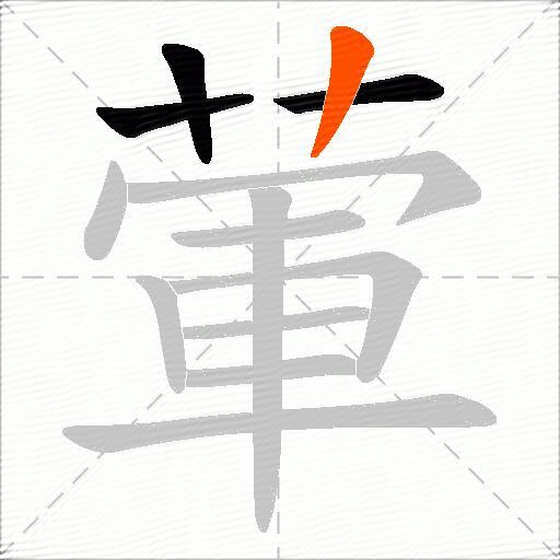 葷
