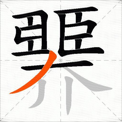 臩