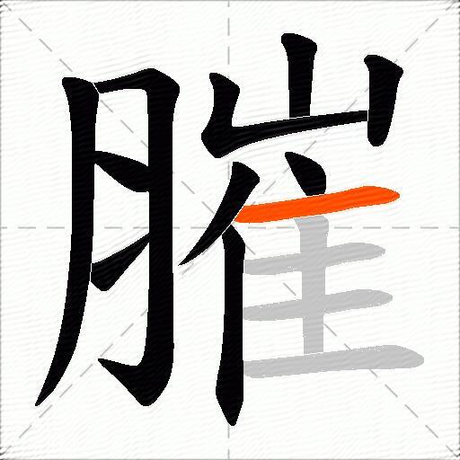 膗