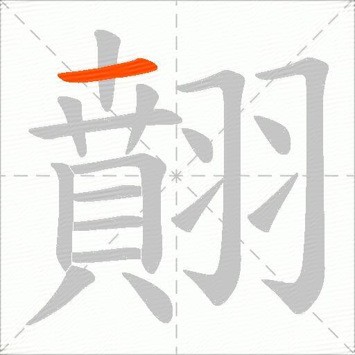 翸
