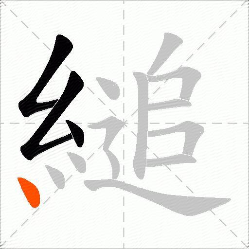 縋