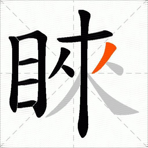 睞