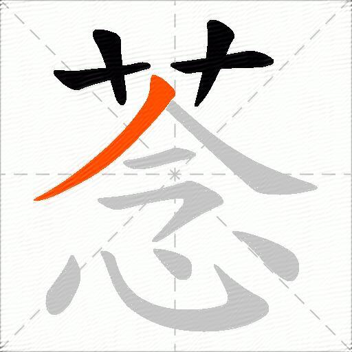 菍