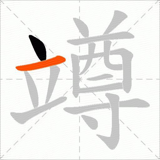 竴
