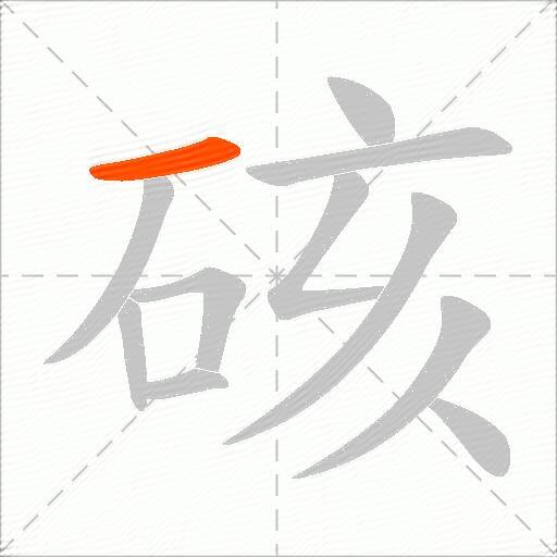 硋