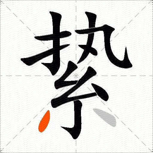 絷