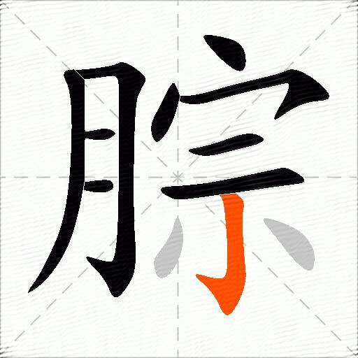 腙