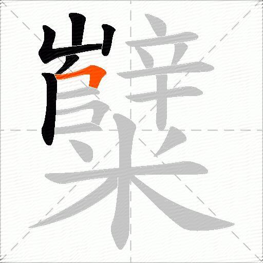 糱