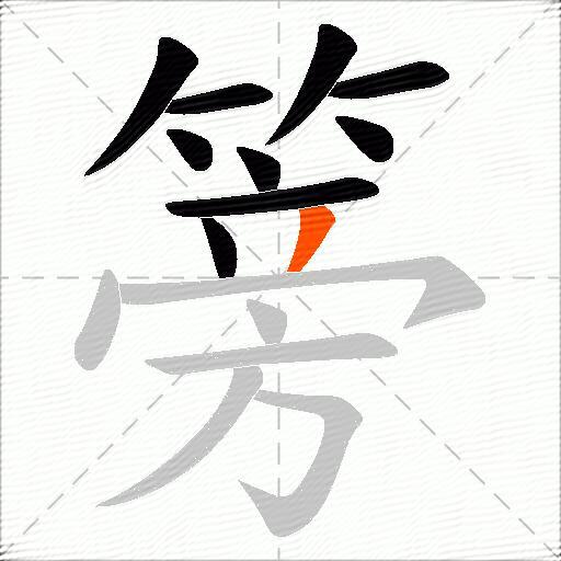 篣