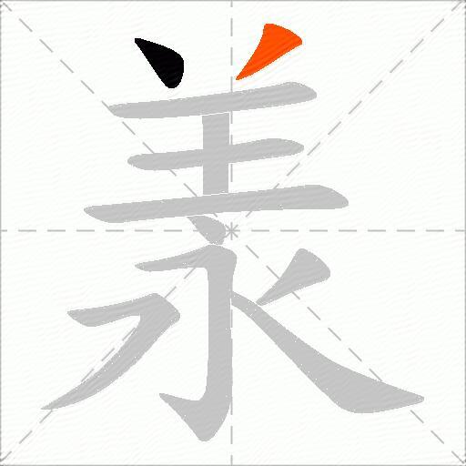 羕