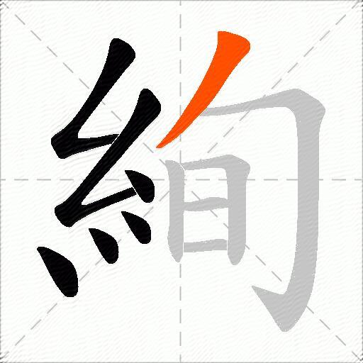 絢