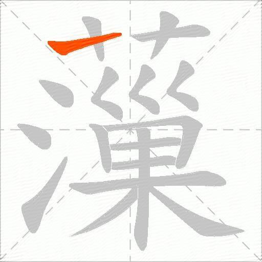 薻