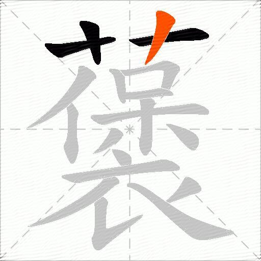 藵