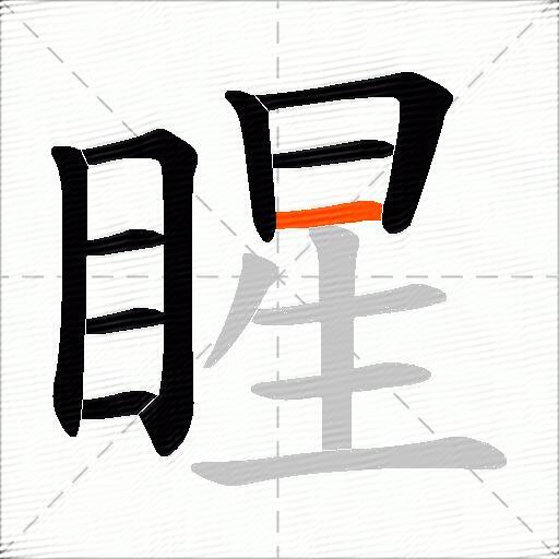 睲