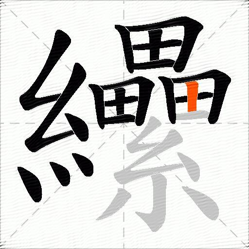 纝