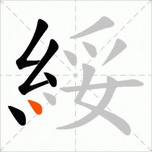 綏