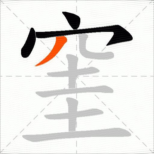 窐