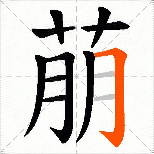 萠