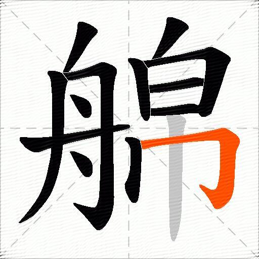 艊