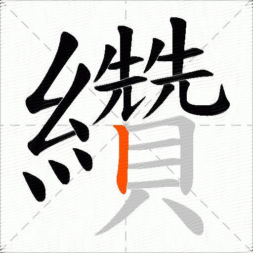 纘