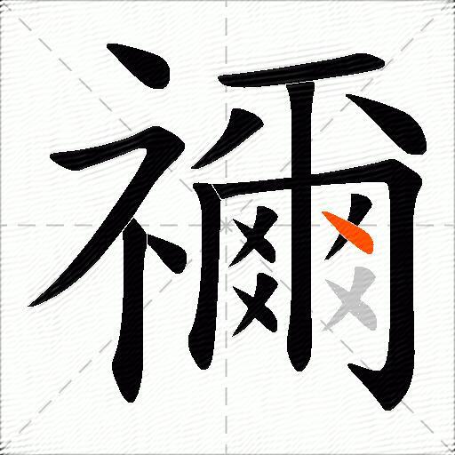 禰