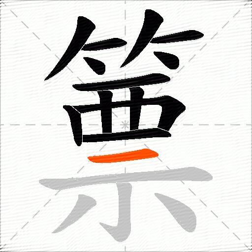 篻