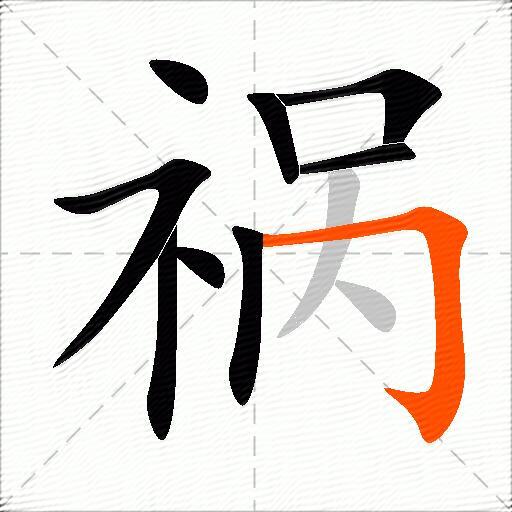 祸