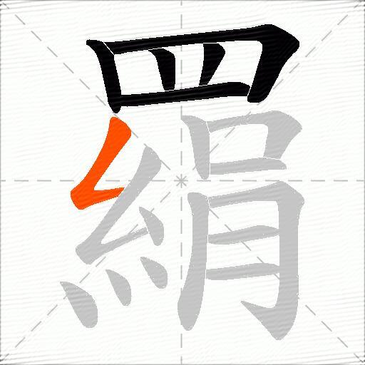 羂