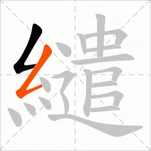 繾