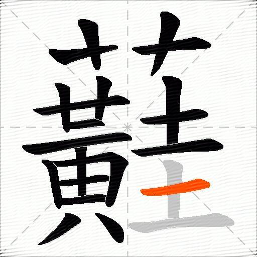 蘳