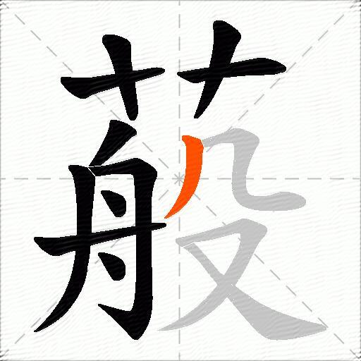 蒰