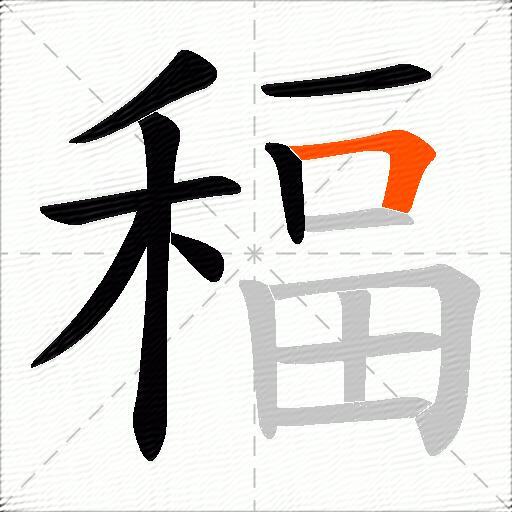 稫