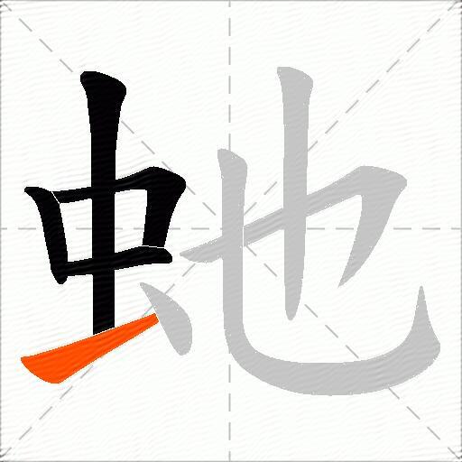 虵