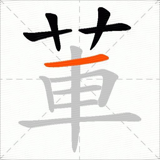 莗