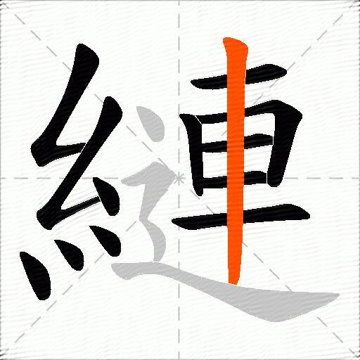 縺