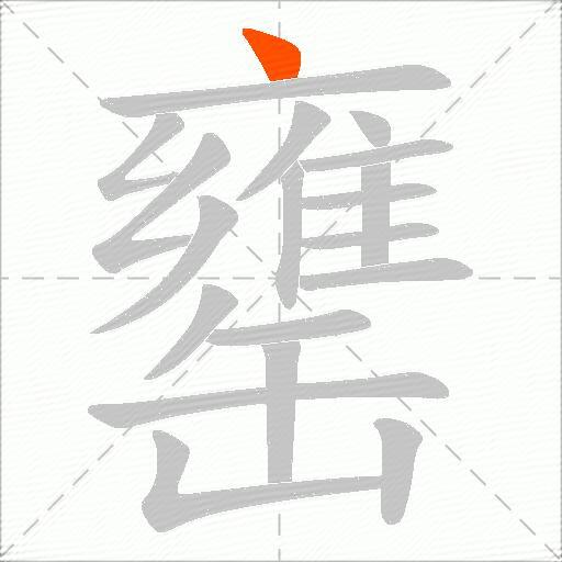 罋