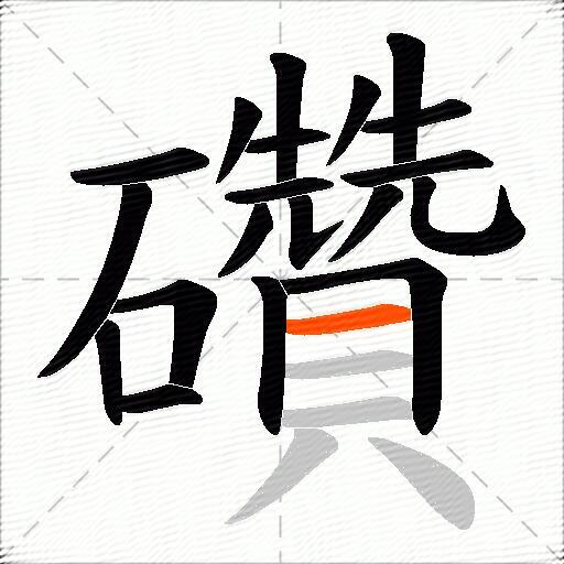 礸