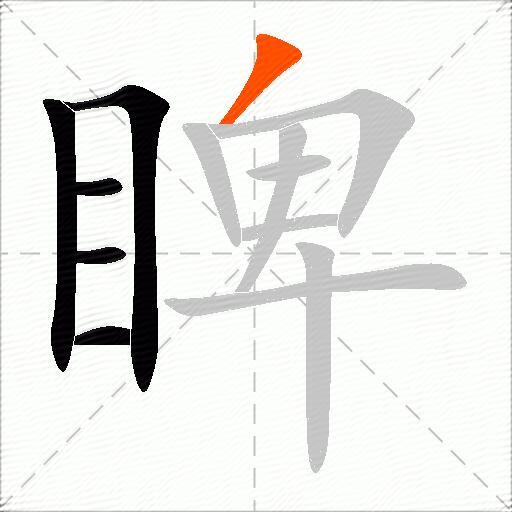 睥